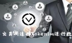 如何在欧易交易所连接Tokenim进行数字资产交易