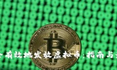 如何安全有效地发放虚拟币：指南与最佳实践