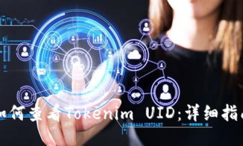如何查看Tokenim UID：详细指南