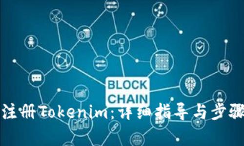如何注册Tokenim：详细指导与步骤解析