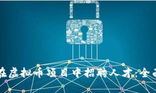 如何在虚拟币项目中招聘人才：全面指南