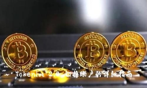 Tokenim 2.0 切换账户的详细指南