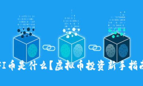 FI币是什么？虚拟币投资新手指南