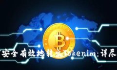 如何安全有效地转出Tokenim：详尽指南