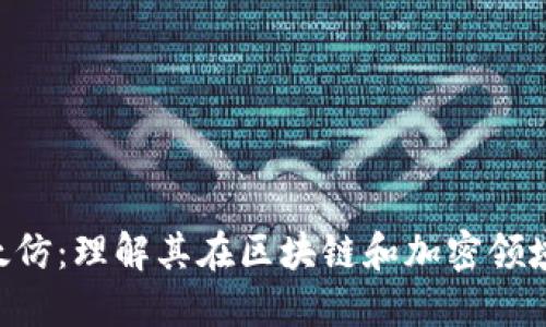 : Tokenim以太仿：理解其在区块链和加密领域的作用与价值