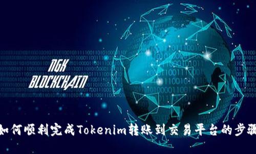 如何顺利完成Tokenim转账到交易平台的步骤