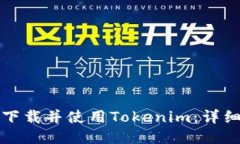 如何下载并使用Tokenim：详细指南