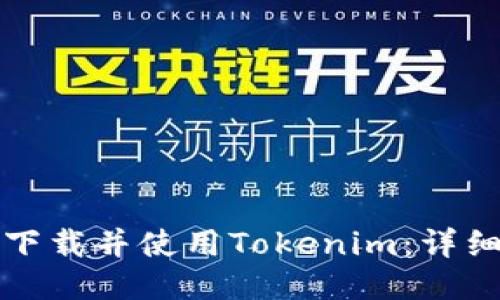 如何下载并使用Tokenim：详细指南
