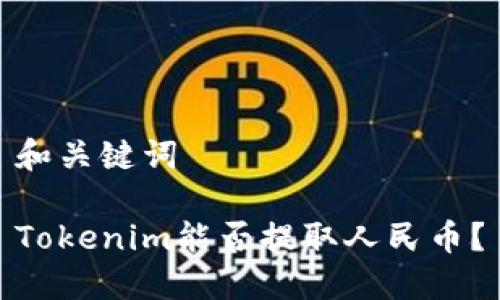 和关键词

Tokenim能否提取人民币？