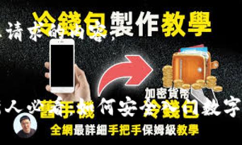 以下是您请求的内容：


虚拟币新人必看：如何安全入门数字货币投资