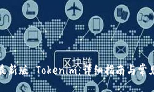 与关键词

如何安装最新版 Tokenim：详细指南与常见问题解答