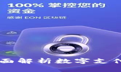 BHPay与Tokenim：全面解析数字支付与区块链技术的未来