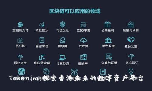 Tokenim：探索香港未来的数字资产平台