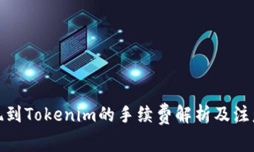 : 提现到Tokenim的手续费解析及注意事项