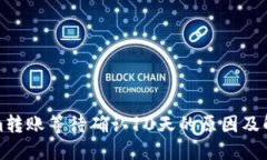 Tokenim转账等待确认10天的原因及解决方案