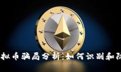 : 2019年虚拟币骗局分析：如何识别和防范投资风