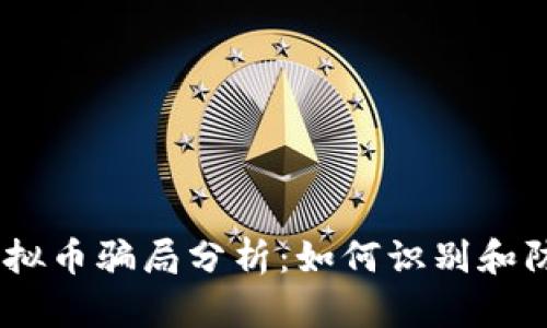 : 2019年虚拟币骗局分析：如何识别和防范投资风险