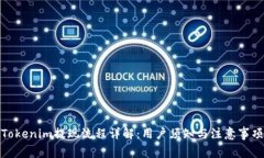 Tokenim提现流程详解：用户须知与注意事项