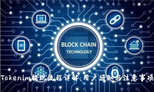 Tokenim提现流程详解：用户须知与注意事项