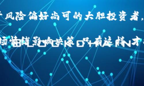 baioti虚拟币竞争对手排名榜：2023年最具潜力的加密货币/baioti  
虚拟币, 加密货币, 竞争对手排名, 投资机会/guanjianci  

在过去的几年里，虚拟货币市场经历了巨大的变化和快速的发展。随着比特币和以太坊等主流加密货币的崛起，市场上涌现出越来越多的竞争对手。对于普通用户而言，了解这些竞争对手的排名以及它们各自的发展潜力变得尤其重要。本文将深入探讨2023年虚拟币竞争对手的排名，并分析每种加密货币的特点、优势和投资机会。

2023年虚拟币市场概述
虚拟货币，也被称为加密货币，是一种基于区块链技术的数字货币。自从比特币在2009年首次推出以来，虚拟货币市场迅速扩展，其中不仅包含了许多新的硬币和代币，还产生了丰富的产品和服务。近年来，大众对于投资虚拟货币的热情持续高涨，成为投资套利的新风口。

市场竞争日趋激烈，各种新兴的加密货币随时可能影响现有的市场格局。根据市场资本ization 和链上数据，分析竞争对手的排名和潜力将为投资者提供更为清晰的投资方向。

排名前五的虚拟币竞争对手
在2023年，以下五种虚拟币被广泛认为是最具潜力的竞争对手：
ol
    listrong以太坊（Ethereum, ETH）/strong：以太坊是继比特币后第二大市值的加密货币。它不仅用于交易，还支持智能合约和去中心化应用（DApps）。预计随着以太坊2.0的推出，其网络性能和可扩展性将大幅提升，不断吸引新的开发者和用户进入生态。/li
    listrong币安币（Binance Coin, BNB）/strong：币安是全球最大的加密交易所，BNB作为其原生代币，在交易中有手续费折扣、参与IDO等多种用途。此外，币安不断扩展其生态系统，使得BNB的使用场景越来越丰富。/li
    listrong瑞波币（Ripple, XRP）/strong：瑞波的目标是解决跨境支付的问题。其创新的技术和与传统金融机构的合作使其在国际转账中可能快速获得更多市场份额，尽管面临法律上的挑战，但仍有很大的发展潜力。/li
    listrong卡尔达诺（Cardano, ADA）/strong：卡尔达诺采用分层区块链设计，强调安全性和可持续性。该项目在技术创新和学术背景上均有强大的支持，近年来的进展使得其逐渐受到重视。/li
    listrongSolana（SOL）/strong：Solana 是近年来崛起的高性能区块链，因其低交易成本和快速的交易速度而受到开发者的青睐。其能处理每秒超过65000笔交易，让它成为去中心化金融（DeFi）和NFT市场的热门选择。/li
/ol

潜在的投资机会和风险
虽然上述虚拟币展现出强大的潜力，但投资加密货币依然面临着一系列风险。例如，市场波动性极大、规制不确定性及技术缺陷等因素都会影响投资者的收益。因此，建议投资者在投入资金前进行充分的研究分析，理解每一种加密货币的用途和风险。

常见问题解答

h41. 什么是虚拟币的竞争对手？/h4
在加密货币市场中，竞争对手通常是指那些与主流加密货币（如比特币、以太坊等）在技术、市场应用、用户基础等方面相似或不同的项目。这些竞争对手可能提供改进或更为高效的技术解决方案，或是在特定领域（如DeFi、NFT、隐私币等）中具有优势。

例如，虽然比特币在数字货币中占据主导地位，但是以太坊的智能合约功能吸引了大量开发者，因此在市场中形成了有效的竞争关系。分析这些虚拟币的竞争关系有助于投资者更好地判断市场趋势和未来投资方向。

h42. 如何评估一款虚拟币的投资价值？/h4
评估虚拟币的投资价值时，可以从多个维度进行分析。首先要了解其技术基础，包括区块链的安全性、交易速度和拓展功能。其次，要评估市场需求，即其所属生态系统的用户数量、社区活跃度和市场认知度。此外，了解项目团队的背景、融资情况及其发展路线图也是必不可少的。

例如，如果某个虚拟币的开发团队取得了多个行业巨头的合作，或者在技术创新方面有所突破，那么其潜在的投资价值可能会显著提高。总之，投资者要综合考虑多个因素，以作出更为明智的投资决策。

h43. 2023年虚拟币市场的主要趋势是什么？/h4
2023年，虚拟币市场的主要趋势可以归纳为几个方面。首先，去中心化金融（DeFi）的继续发展将推动更多的资本流入加密货币市场，用户越来越倾向于使用这些去中心化的平台进行贷款、交易和投资。其次，监管政策的逐步明确将为市场提供更多的安全感，吸引传统金融机构的入场。

此外，NFT市场仍然火热，越来越多的品牌和艺术家加入这一领域，推动了其和主流虚拟币的关联。最后，基于区块链的应用场景将不断拓展，借助新技术（如人工智能、物联网等）的结合，带来更多的创新项目。

h44. 投资虚拟币需注意哪些风险？/h4
在投资虚拟币时，需特别警惕以下几种风险。首先，市场波动是一个显著特征，投资者可能面临大幅度的价格波动，导致不小的损失。其次，加密货币的法律监管尚不稳定，不同国家的监管理念会影响到市场预期，甚至可能引起币种的价格大幅波动。

另外，技术风险也是不容忽视的，例如智能合约漏洞、网络攻击等都可能导致投资者资产的损失。因此，投资者在投资前，不仅需要深入了解市场动态，也要确保做好风险管理措施，如分散投资、设定止损等策略。

h45. 如何选择适合自己的虚拟币投资组合？/h4
构建一个符合自己风险承受能力的投资组合是至关重要的。首先，投资者应根据自身的财务状况、风险偏好和投资目标来选择适合的虚拟币。例如，对于风险偏好尚可的大胆投资者，可以适当增加新兴项目的投资比重，而对于更为保守的投资者，则可以比特币或以太坊等稳定币种为主。

其次，保持对市场动态和行业新闻的关注，定期审视投资组合的表现，根据市场变化适时调整。同时，做到对自己的投资决策负责，避免盲目跟风或因市场情绪影响决策。只有这样，才能在快速变化的虚拟币市场中把握投资机会，实现资产的长期增值。

综上所述，了解虚拟币竞争对手的排名和分析投资潜力，不仅是每位投资者需要重视的任务，也是进入这个复杂而充满机会的市场的基础。