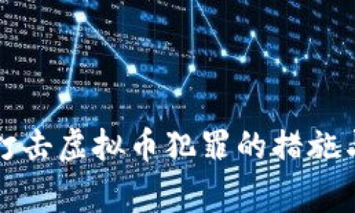 浙江警方打击虚拟币犯罪的措施与影响分析