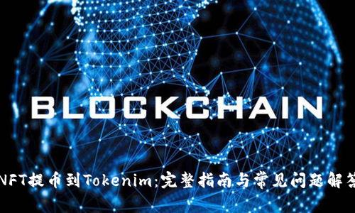 NFT提币到Tokenim：完整指南与常见问题解答