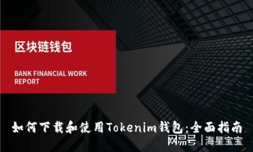 如何下载和使用Tokenim钱包：全面指南