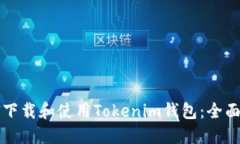 如何下载和使用Tokenim钱包：全面指南