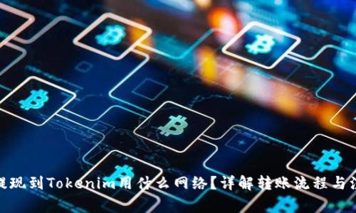: 币安提现到Tokenim用什么网络？详解转账流程与注意事项