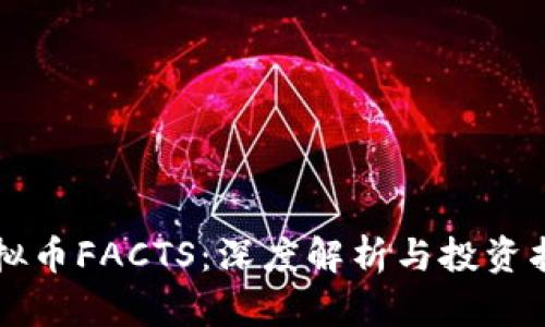 虚拟币FACTS：深度解析与投资指南