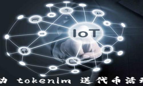 
凡科互动 tokenim 送代币活动全解析