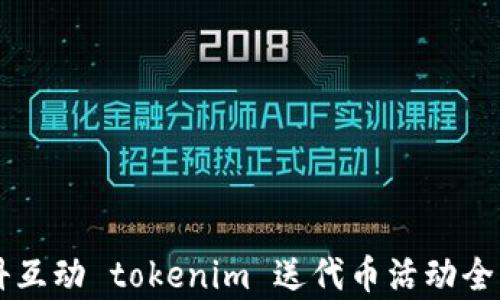 
凡科互动 tokenim 送代币活动全解析