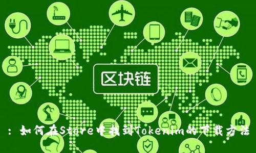 : 如何在Store中找到Tokenim的下载方法