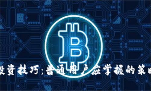 虚拟币投资技巧：普通用户应掌握的策略与建议