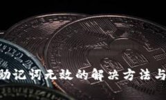 tokenim助记词无效的解决方法与注意事项