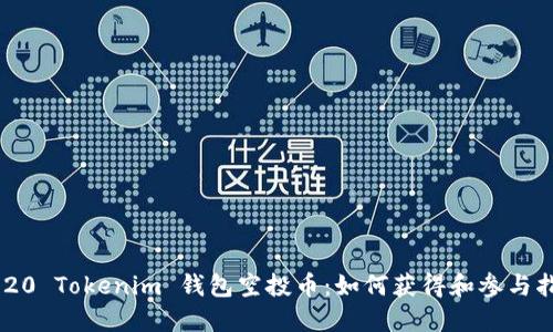 2020 Tokenim 钱包空投币：如何获得和参与指南