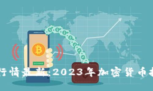 虚拟币实时交易行情最新：2023年加密货币投资者的必读指南
