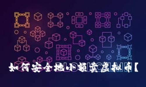 如何安全地小额卖虚拟币？