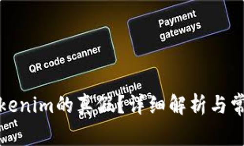 如何判断Tokenim的真假？详细解析与常见问题解答