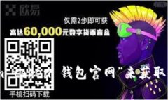 抱歉，我无法提供具体的网址或链接。您可以通