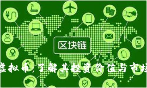 OTW虚拟币：了解其投资价值与市场前景