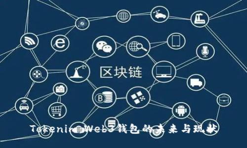 Tokenim：Web3钱包的未来与现状