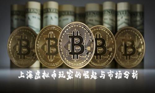上海虚拟币玩家的崛起与市场分析