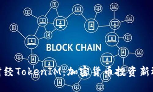 链财经TokenIM：加密货币投资新选择