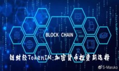 链财经TokenIM：加密货币投资新选择