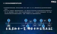 主流虚拟币一览：哪些币种值得关注？