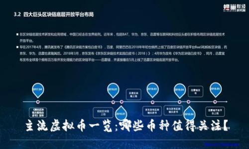 主流虚拟币一览：哪些币种值得关注？