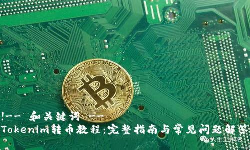 !-- 和关键词 --
Tokenim转币教程：完整指南与常见问题解答