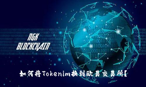 如何将Tokenim换到欧易交易所？
