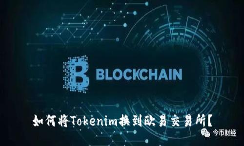 如何将Tokenim换到欧易交易所？
